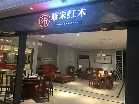 雅宋紅木金鄉(xiāng)專賣店