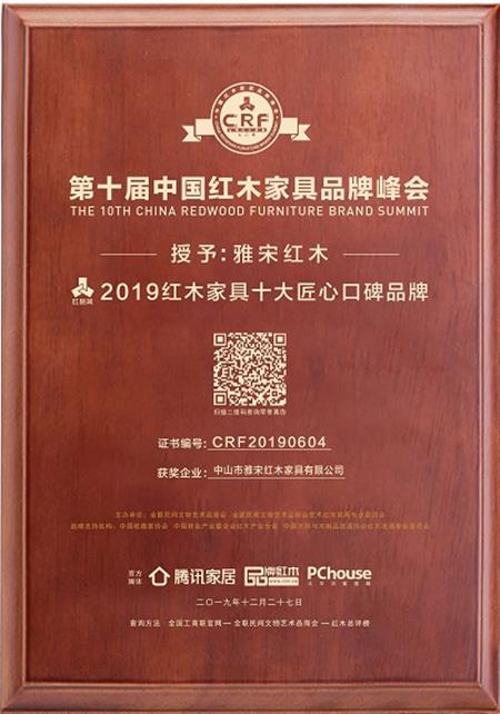 2019紅木家具十大匠心口碑品牌
