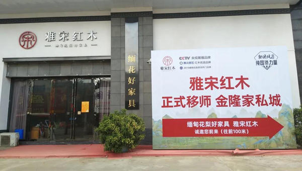 雅宋紅木
