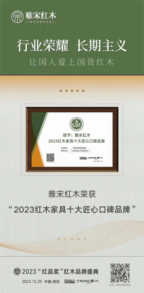 雅宋紅木