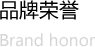 品牌榮譽(yù)